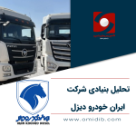 تحلیل شرکت ایران خودرو دیزل
