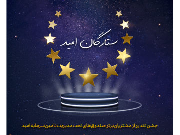 ستارگان درخشان امید. یک رویداد خاص، فارغ از هیاهو و شلوغی های بازار سهام