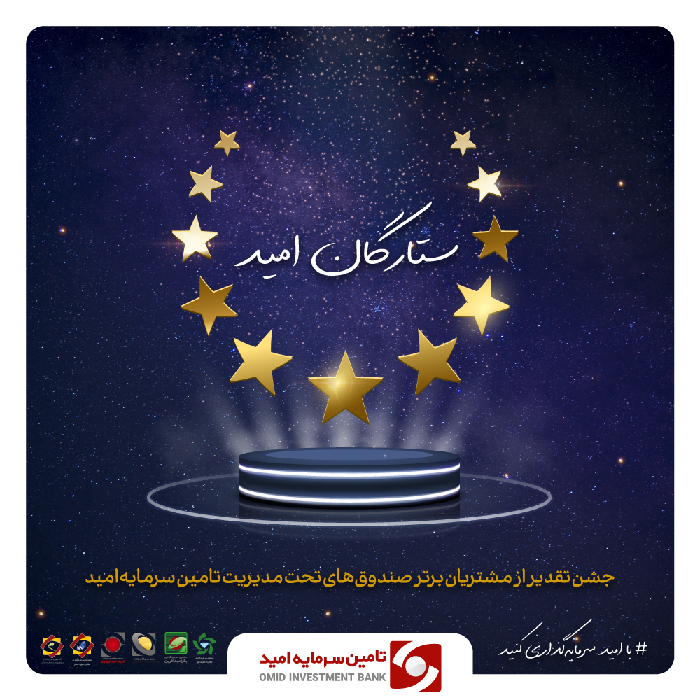 ستارگان درخشان امید. یک رویداد خاص، فارغ از هیاهو و شلوغی های بازار سهام