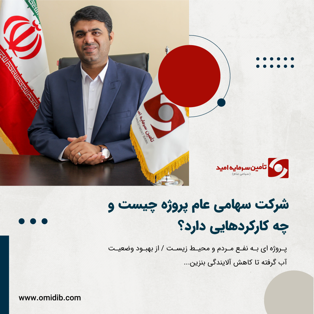 پروژه ای به نفع مردم و محیط زیست / از بهبود وضعیت آب گرفته تا کاهش آلایندگی بنزین... شرکت سهامی عام پروژه چیست و چه کارکردهایی دارد؟