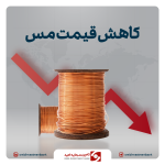 کاهش قیمت مس