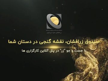 صندوق طلای زرافشان