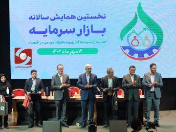 همایش سالانه بازار سرمایه