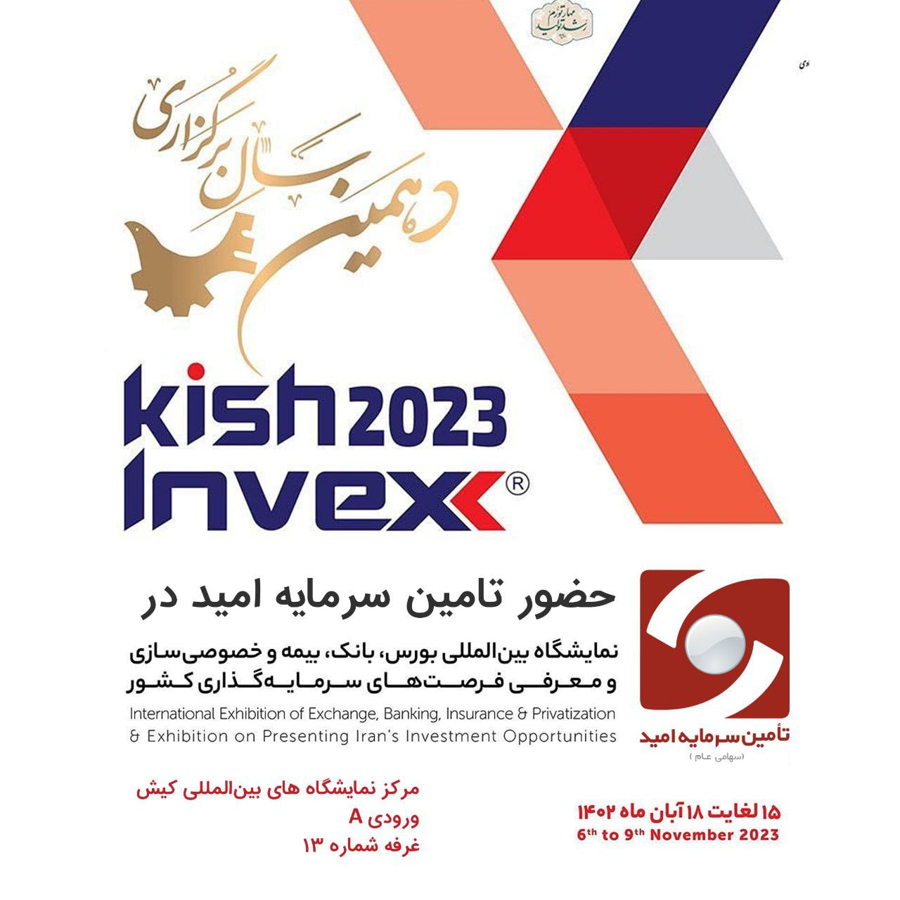 درخشش تامین سرمایه امید در کیش اینوکس گزارش تصویری رویداد کیش اینوکس ۲۰۲۳
