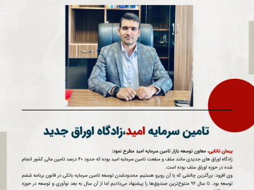 تامین سرمایه امید، زادگاه اوراق جدید