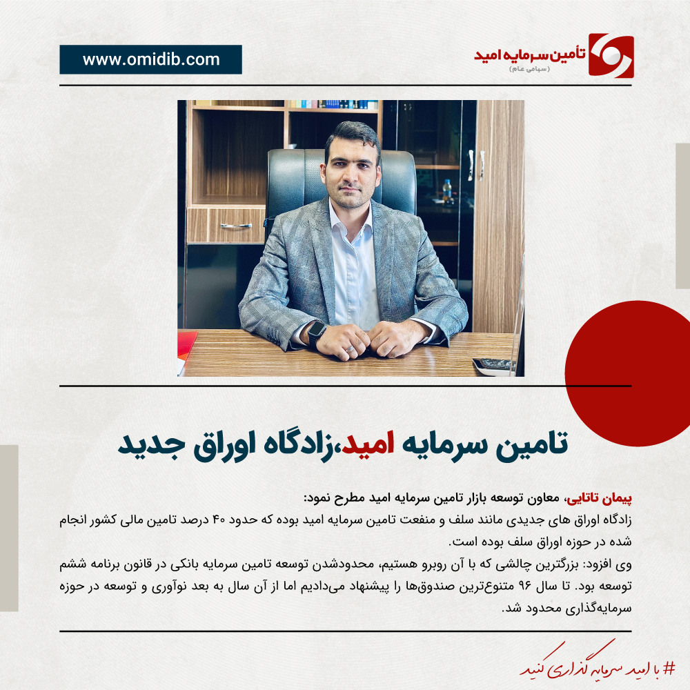 تامین سرمایه امید، زادگاه اوراق جدید