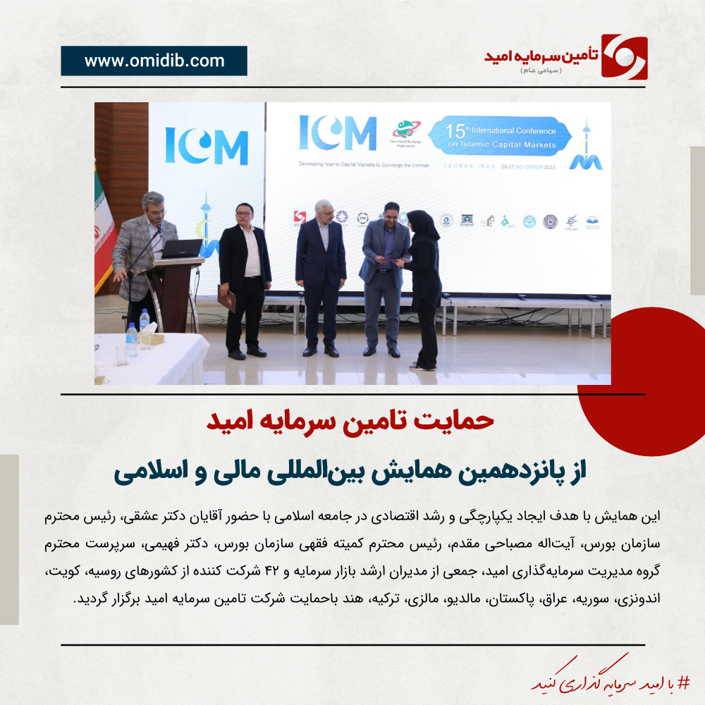 پانزدهمین همایش بین‌المللی بازار سرمایه اسلامی (ICM)