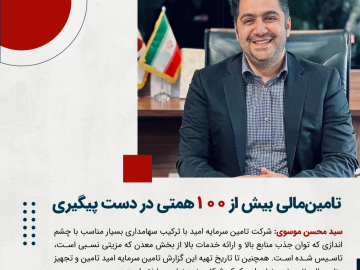 تامین مالی بیش از ۱۰۰همتی