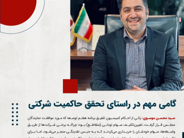 گامی مهم در راستای تحقق حاکمیت شرکتی