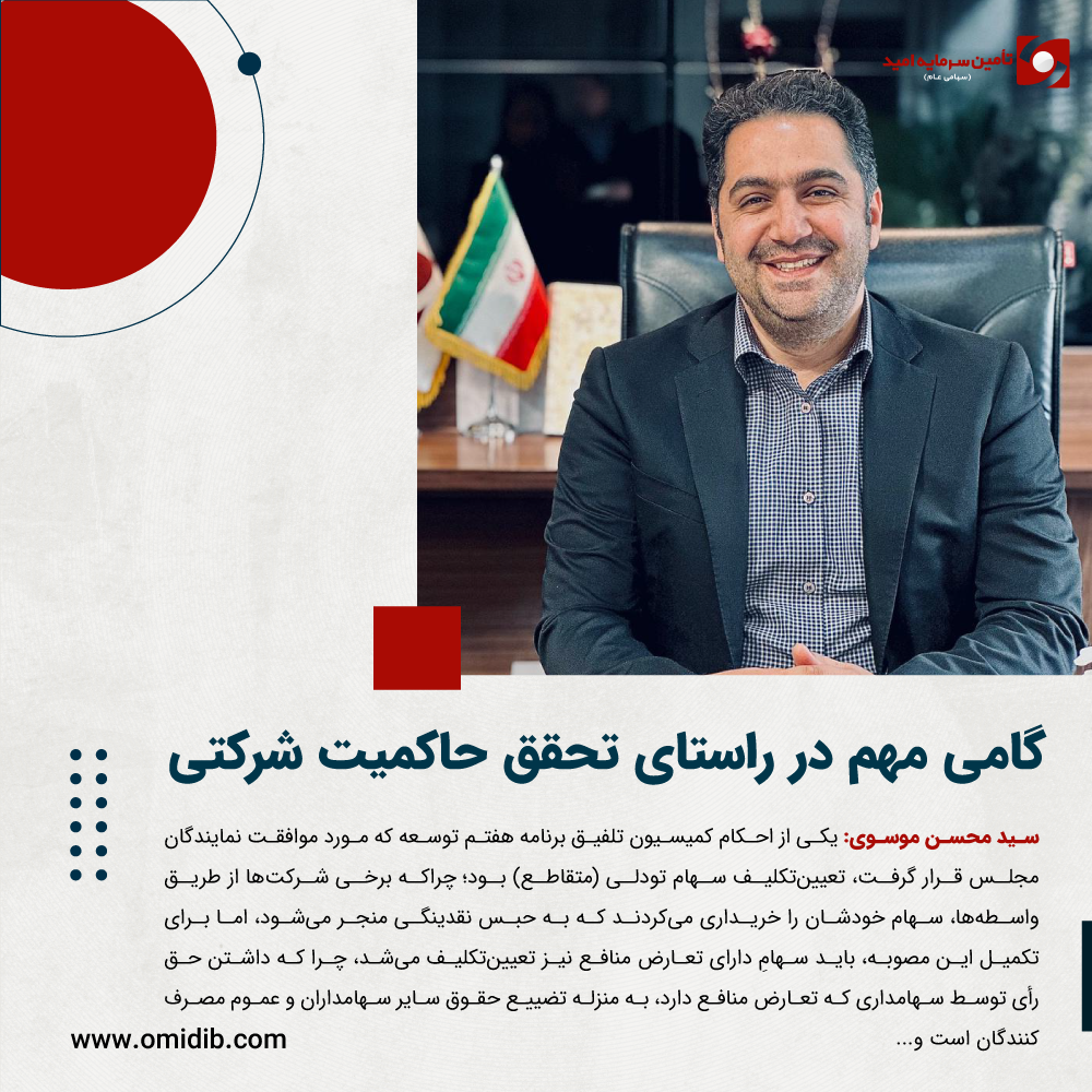 گامی مهم در راستای تحقق حاکمیت شرکتی
