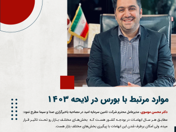 موارد مرتبط با بورس در لایحه 1403