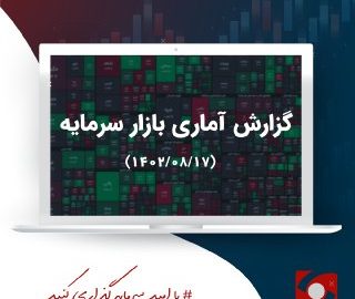 گزارش روزانه بازار 17 آبان 1402