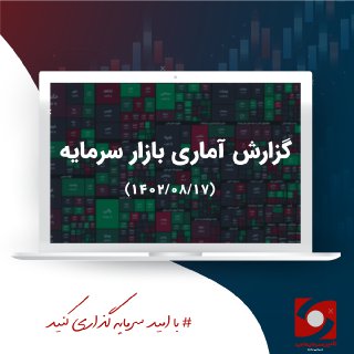 گزارش روزانه بازار 17 آبان 1402