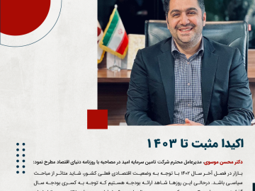 اکیدا مثبت تا ۱۴۰۳