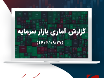 گزارش تحلیلی بازار سرمایه