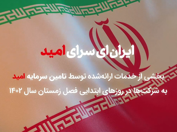 بخشی از مهمترین اقدامات تامین سرمایه امید