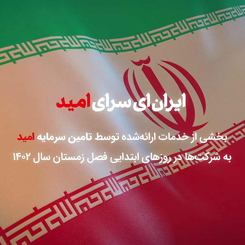 بخشی از مهمترین اقدامات تامین سرمایه امید