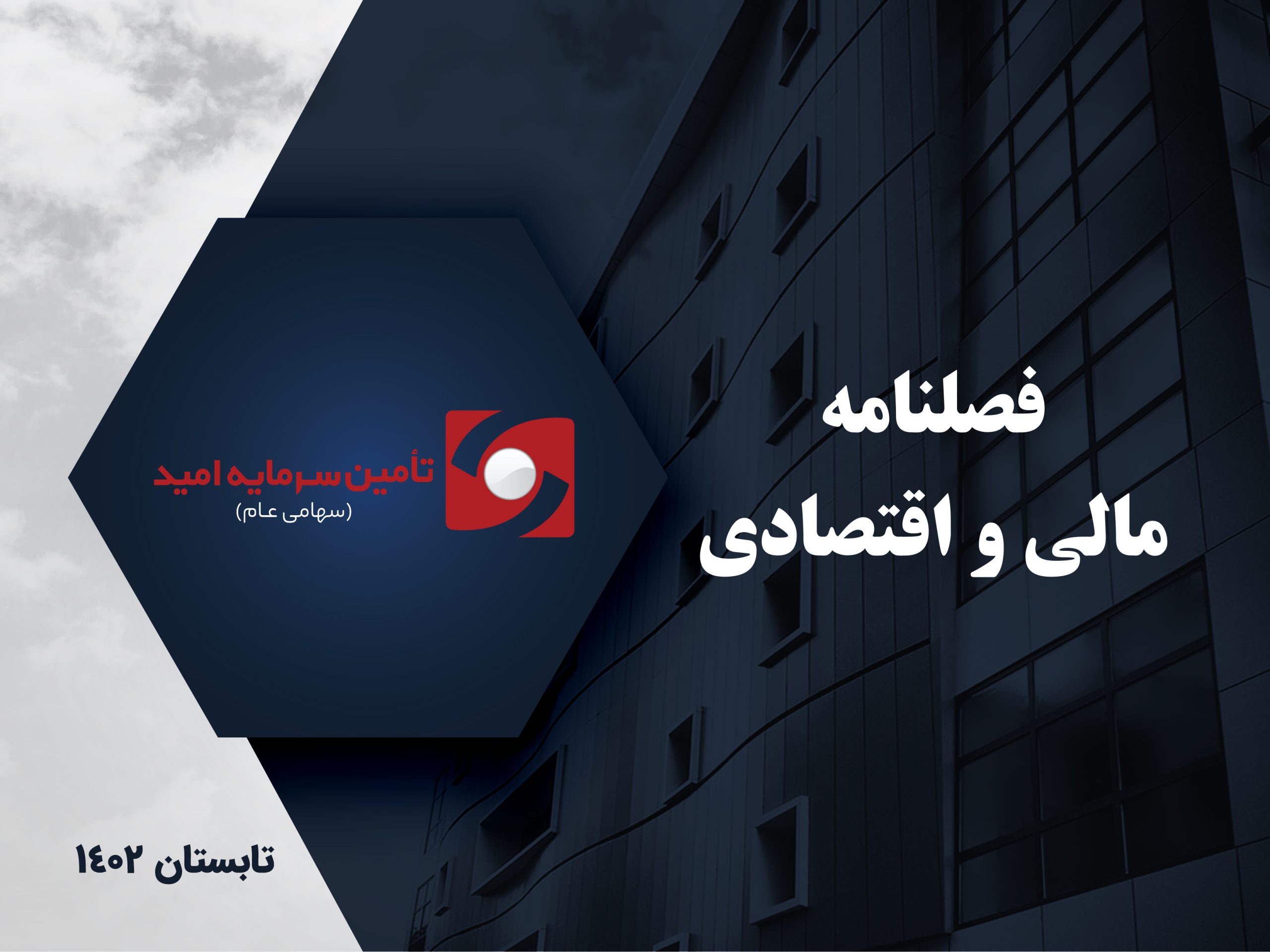 فصلنامه مالی و اقتصادی تابستان 1402