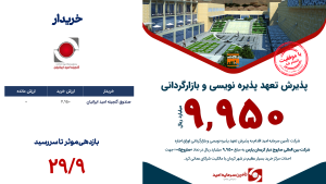 پذیرش تعهد پذیره نوسی و بازارگردانی