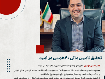 تامین سرمایه امید