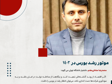 موتور رشد بورس در 1403