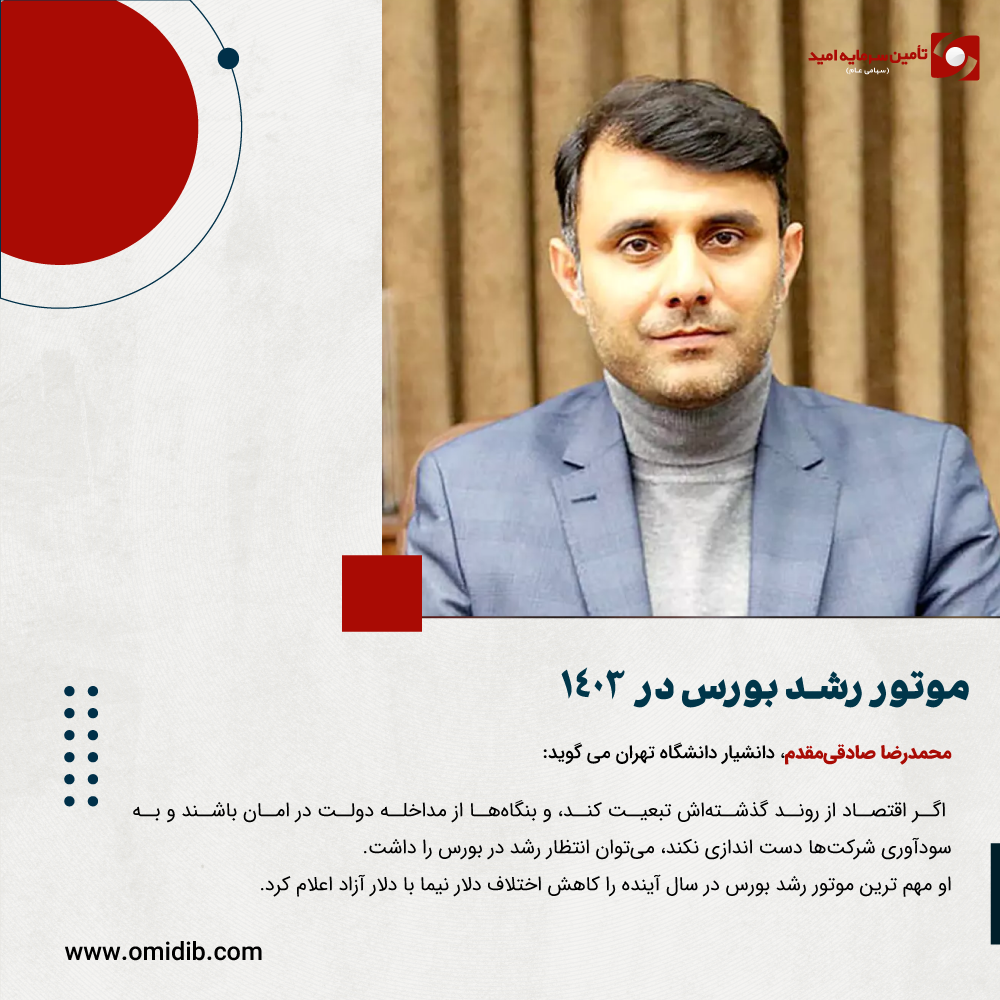 موتور رشد بورس در 1403