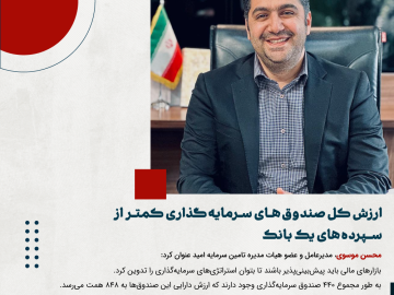 ارزش کل صندوق‌های سرمایه‌گذاری کمتر از سپرده‌های یک بانک
