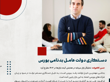 دستکاری دولت عامل بدنامی بورس