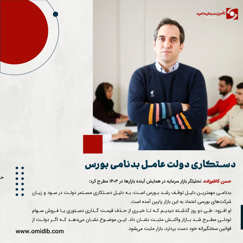 دستکاری دولت عامل بدنامی بورس