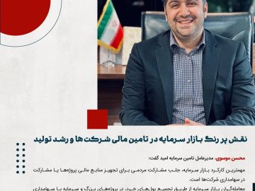 نقش پر رنگ بازار سرمایه در تامین مالی شرکت‌ها و رشد تولید
