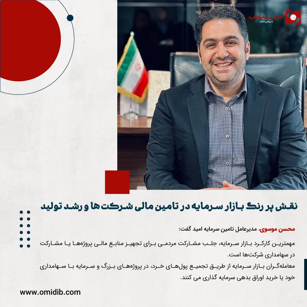 نقش پر رنگ بازار سرمایه در تامین مالی شرکت‌ها و رشد تولید