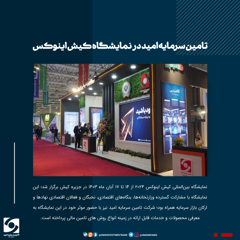 نمایشگاه کیش اینوکس -kish-invex-2024